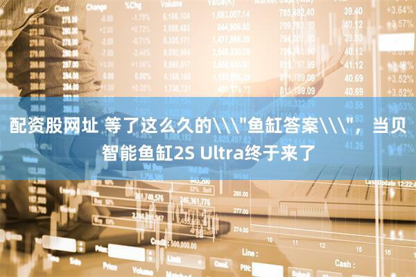 配资股网址 等了这么久的\